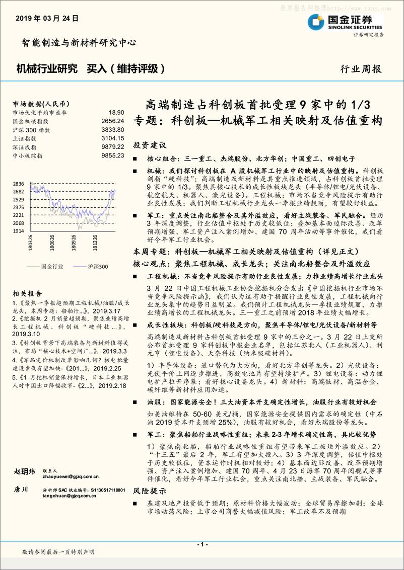 《机械行业高端制造占科创板首批受理9家中的13专题：科创板，机械军工相关映射及估值-20190324-国金证券-21页》 - 第1页预览图