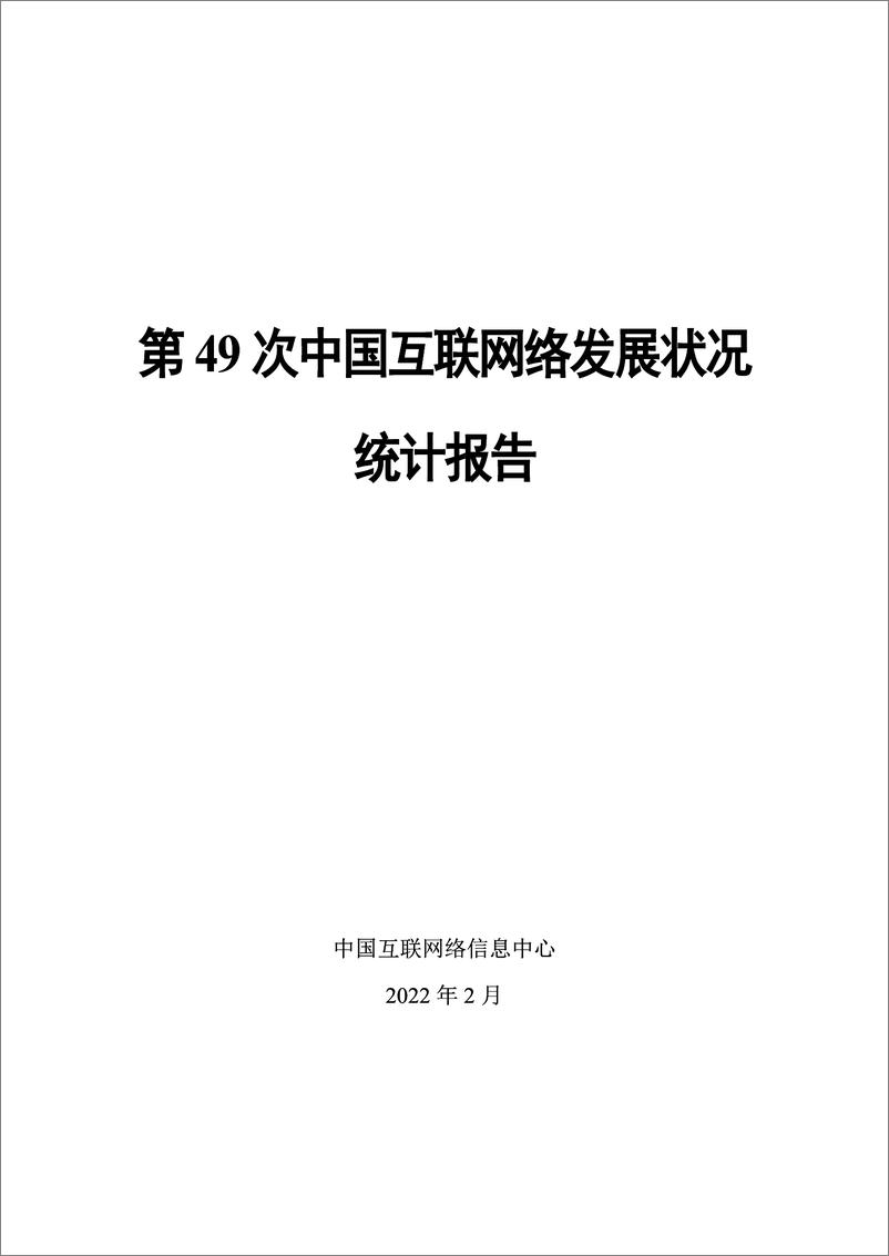 《第49次中国互联网络发展状况统计报告-cnnic中国互联网络信息中心》 - 第1页预览图