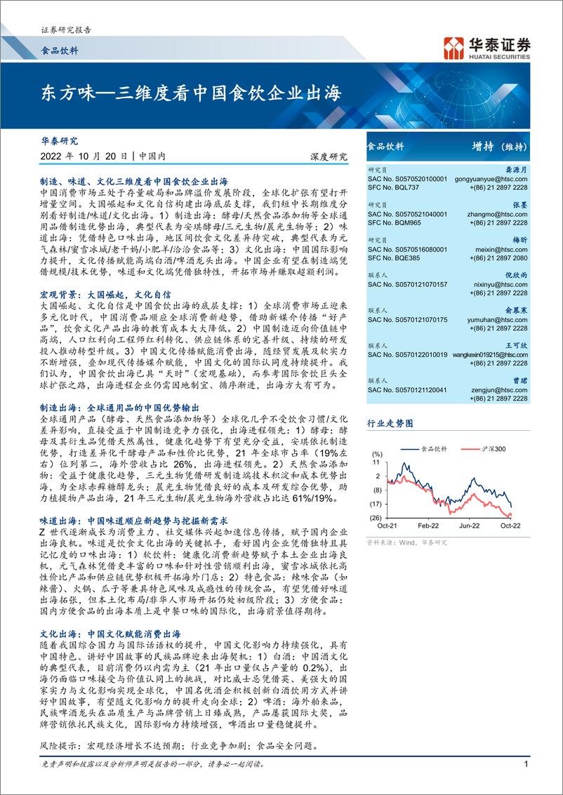 《食品饮料行业：东方味，三维度看中国食饮企业出海》 - 第1页预览图