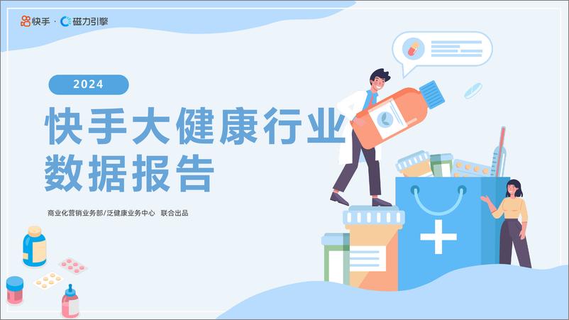 《2024年快手大健康行业数据报告-40页》 - 第1页预览图