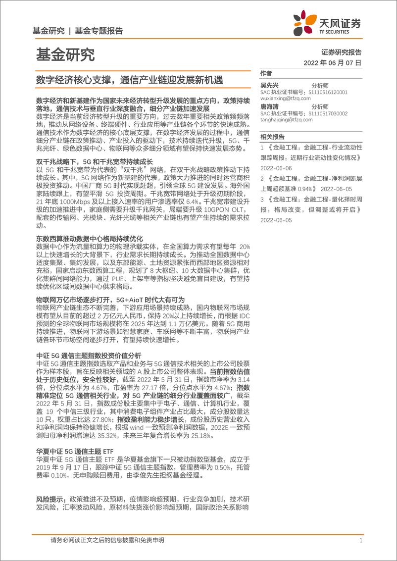 《基金专题报告：数字经济核心支撑，通信产业链迎发展新机遇-20220607-天风证券-26页》 - 第1页预览图