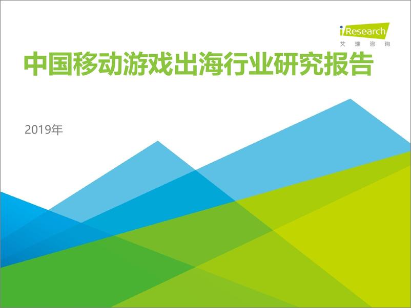 《艾瑞-2019年中国移动游戏出海行业研究报告-2019.8-56页》 - 第1页预览图