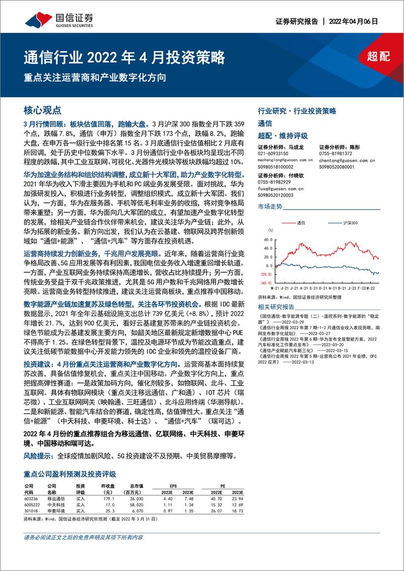 《通信行业2022年4月投资策略：重点关注运营商和产业数字化方向-20220406-国信证券-21页》 - 第1页预览图