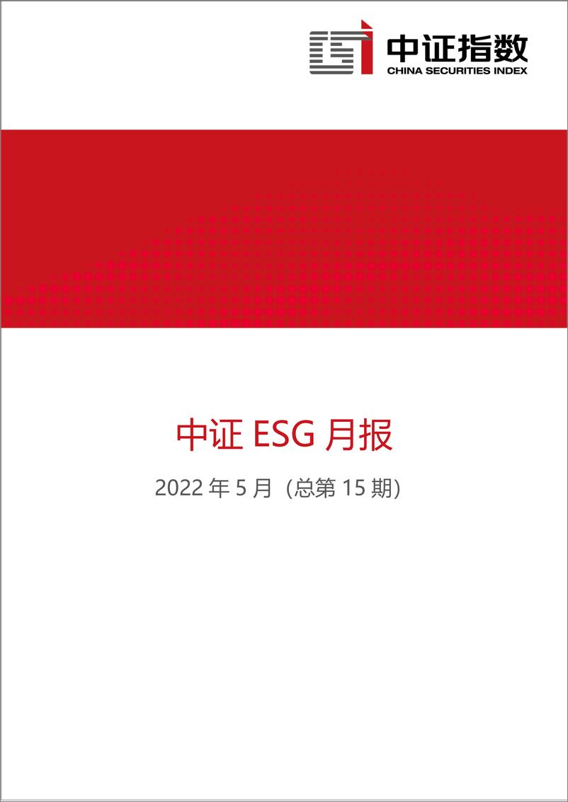 《中证指数-中证ESG月报 (2022年5月)-19页 》 - 第1页预览图