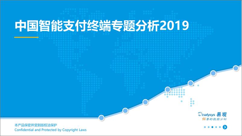 《易观-中国智能支付终端专题分析2019-2019.3.26-35页》 - 第1页预览图