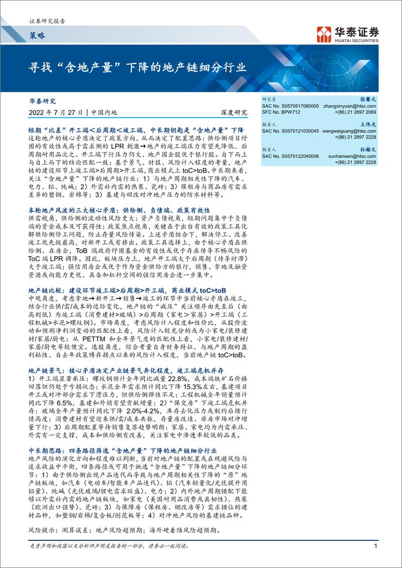 《策略深度研究： 寻找“含地产量”下降的地产链细分行业-20220727-华泰证券-38页》 - 第1页预览图