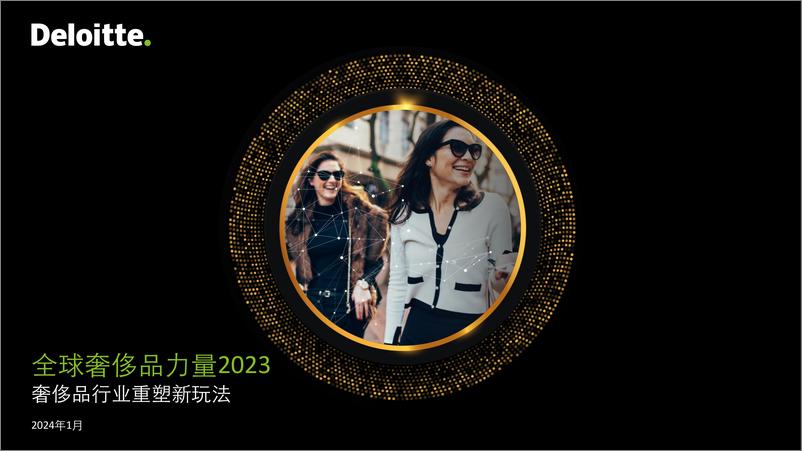 《2023年全球奢侈品力量报告》 - 第1页预览图