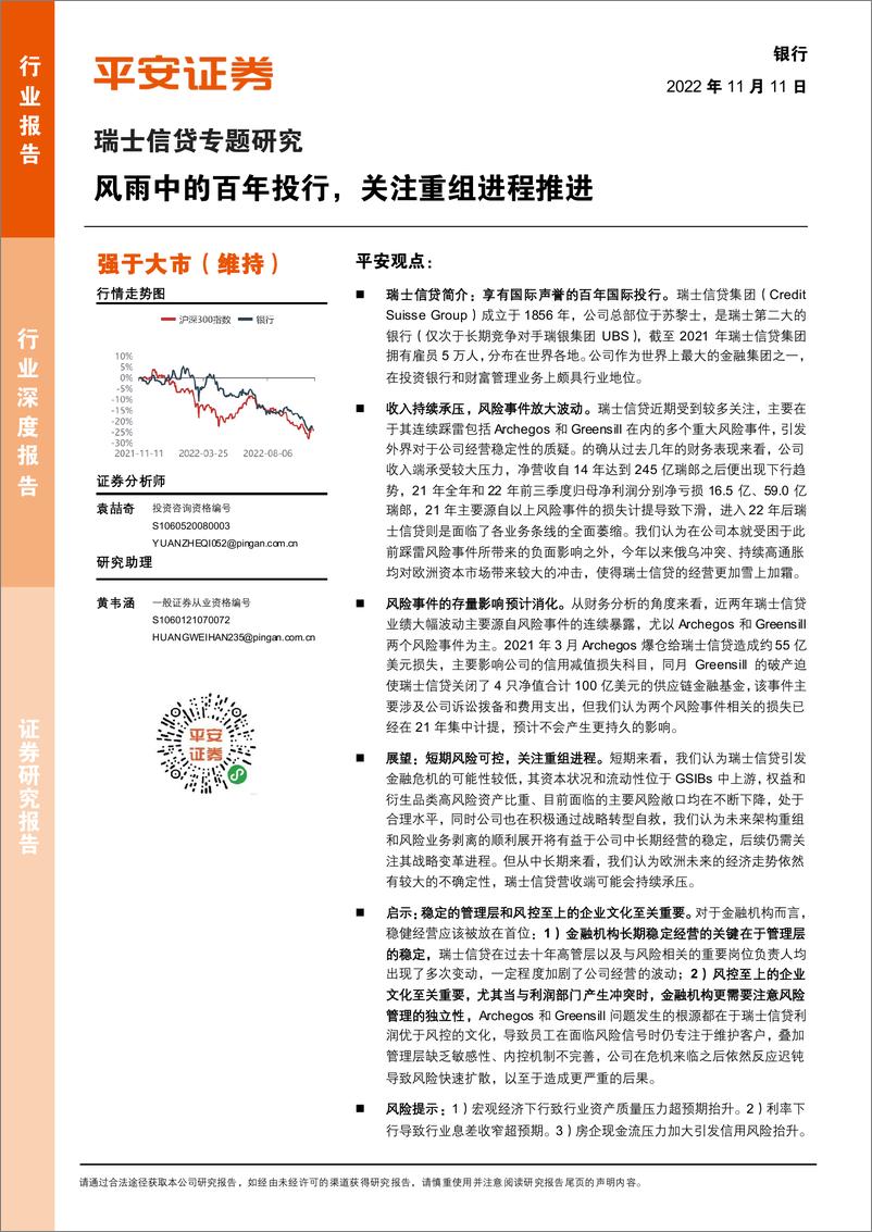 《银行业瑞士信贷专题研究：风雨中的百年投行，关注重组进程推进-20221111-平安证券-16页》 - 第1页预览图