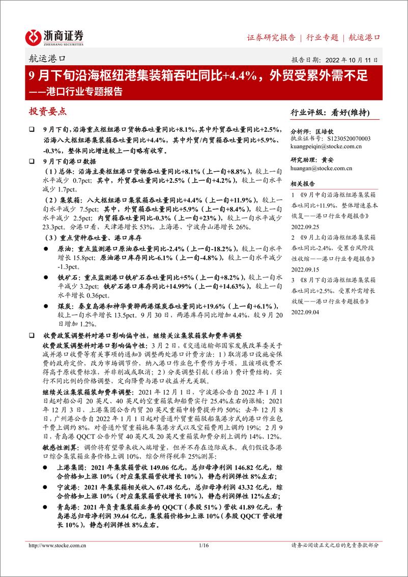 《港口行业专题报告：9月下旬沿海枢纽港集装箱吞吐同比+4.4%，外贸受累外需不足-20221011-浙商证券-16页》 - 第1页预览图