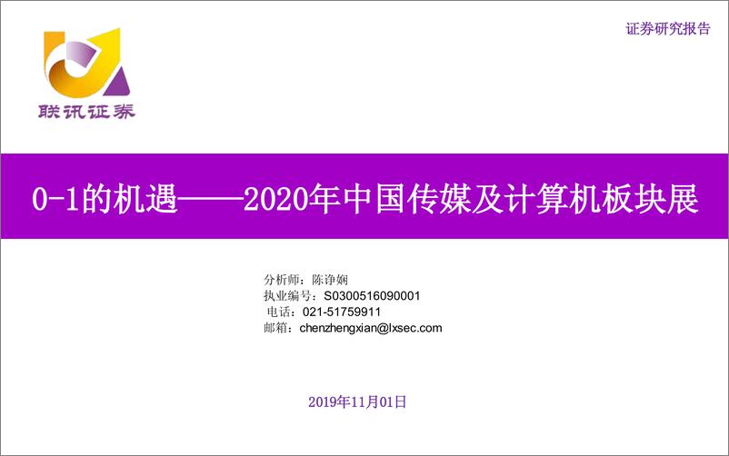 《2020年中国传媒及计算机板块展望：0~1的机遇-20191101-联讯证券-28页》 - 第1页预览图