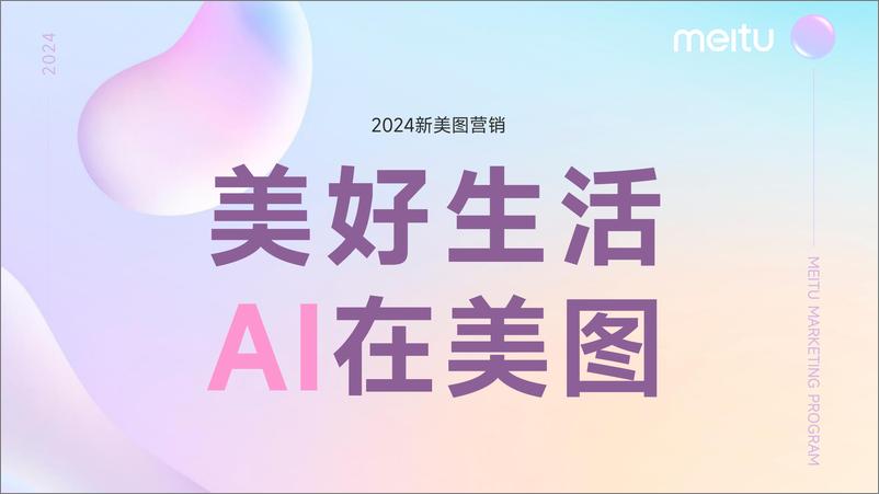 《2024年美图营销通案-54页》 - 第1页预览图