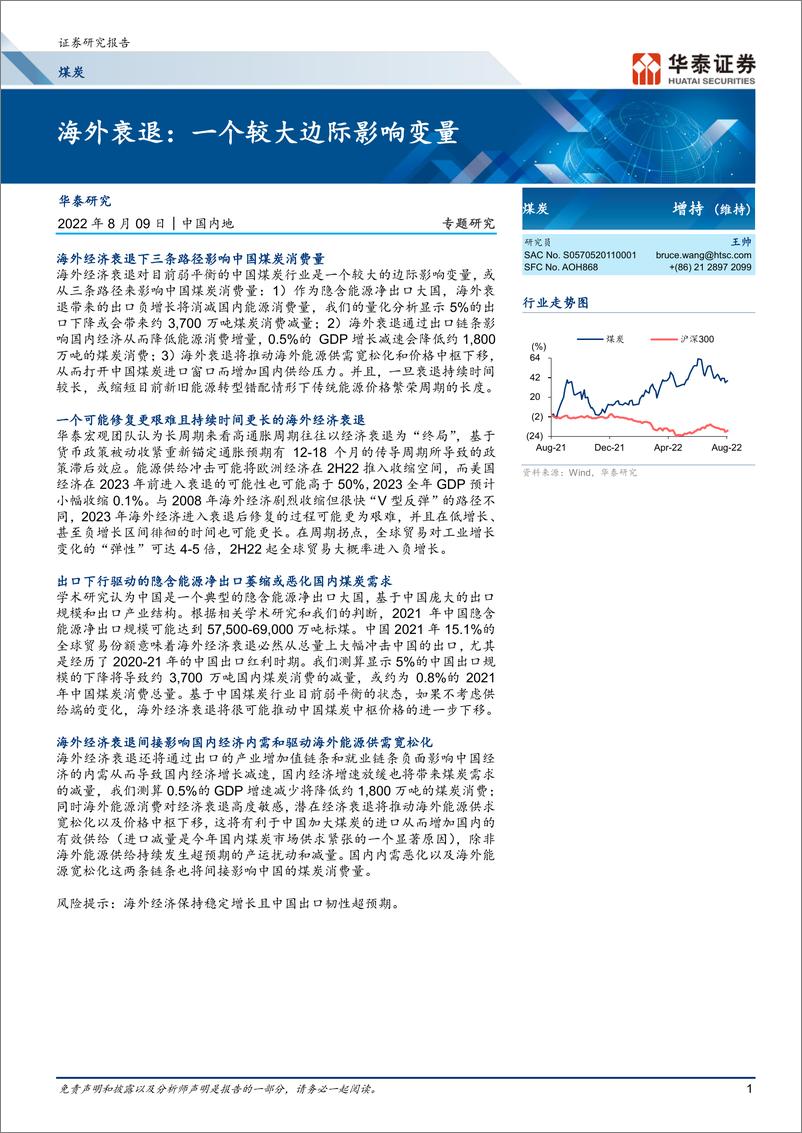 《煤炭行业： 海外衰退，一个较大边际影响变量-20220809-华泰证券-18页》 - 第1页预览图