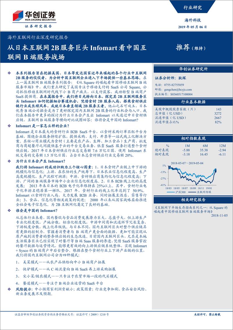 《海外互联网行业深度研究报告：从日本互联网2B服务巨头Infomart看中国互联网B端服务战场-20190506-华创证券-34页》 - 第1页预览图