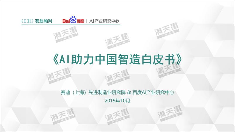 《AI 助力中国智造-赛迪顾问-2019.10-41页》 - 第1页预览图
