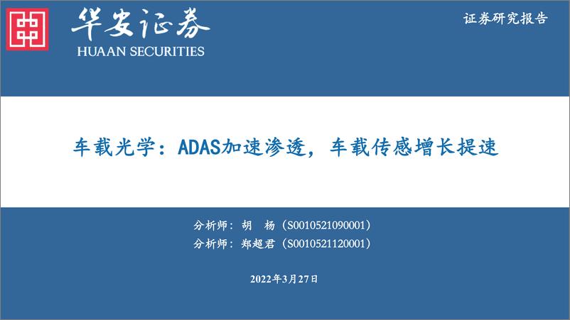 《电子行业车载光学：ADAS加速渗透，车载传感增长提速-20220327-华安证券-36页》 - 第1页预览图