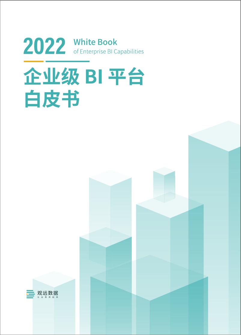 《2022企业级BI平台白皮书-43页》 - 第1页预览图