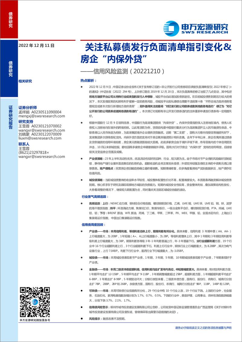 《信用风险监测：关注私募债发行负面清单指引变化&房企“内保外贷”-20221211-申万宏源-15页》 - 第1页预览图