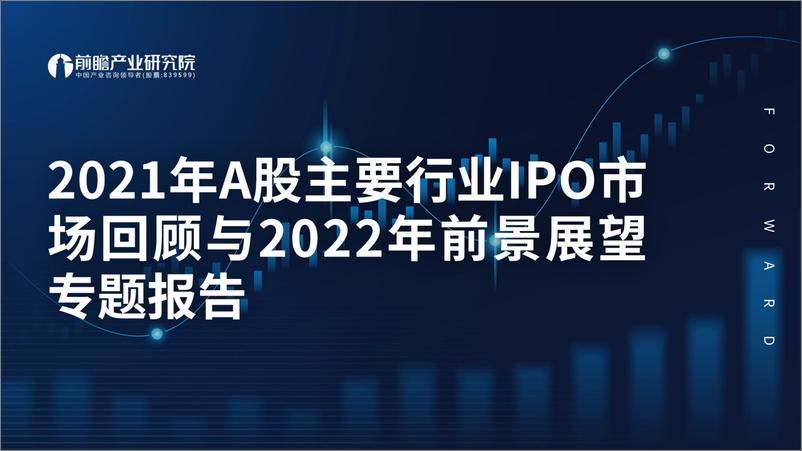 《2021年A股主要行业IPO市场回顾与2022年前景展望专题报告-85页》 - 第1页预览图