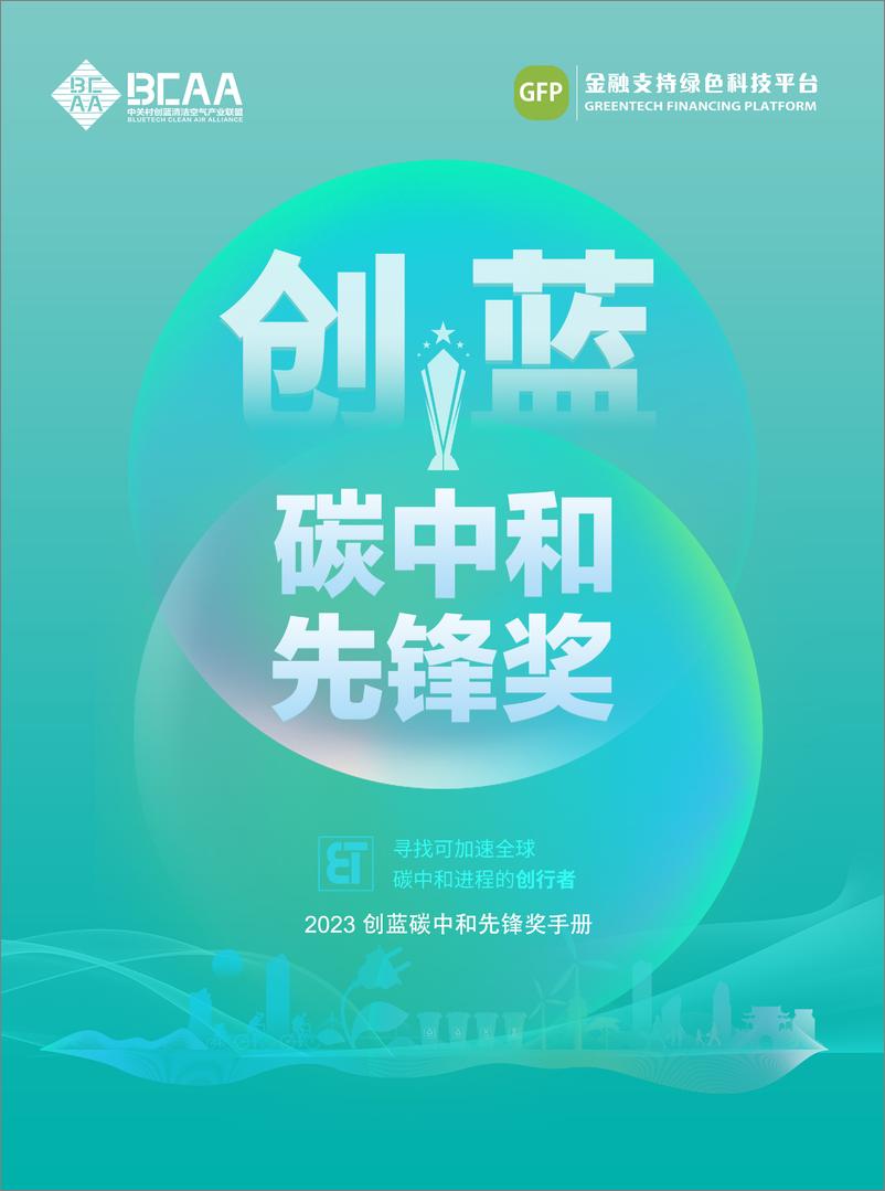 《2023创蓝碳中和技术手册-中关村创蓝清洁空气产业联盟》 - 第1页预览图