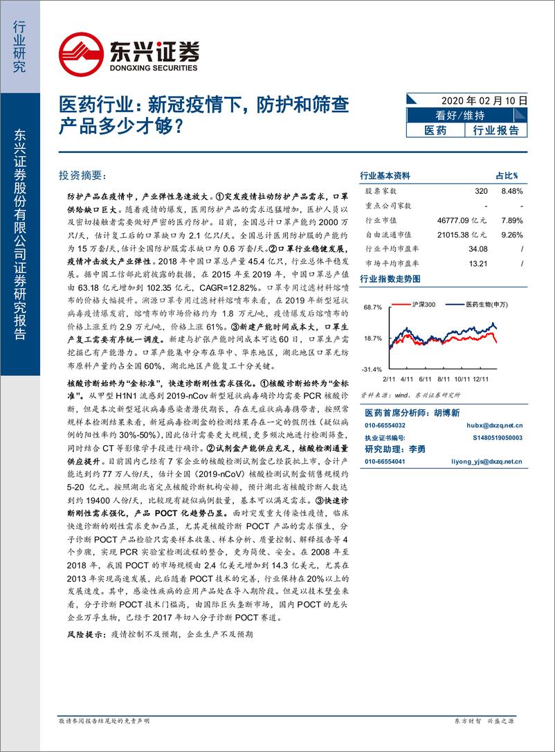 《医药行业：新冠疫情下，防护和筛查产品多少才够？-20200210-东兴证券-15页》 - 第1页预览图