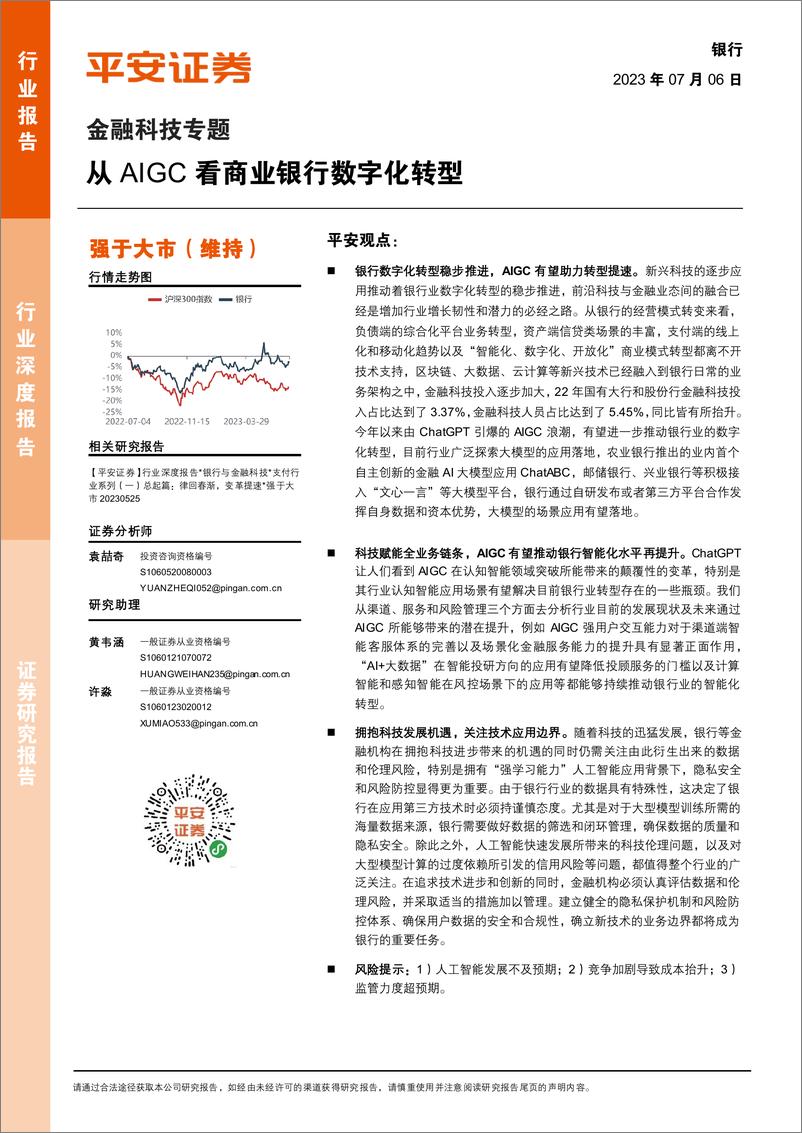 《银行业金融科技专题：从AIGC看商业银行数字化转型-20230706-平安证券-19页》 - 第1页预览图