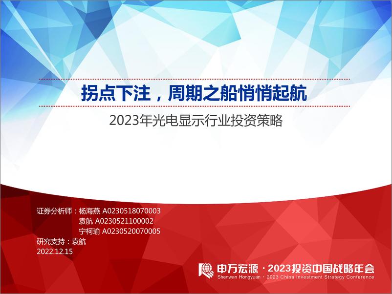 《2023年光电显示行业投资策略：拐点下注，周期之船悄悄起航-20221215-申万宏源-32页》 - 第1页预览图