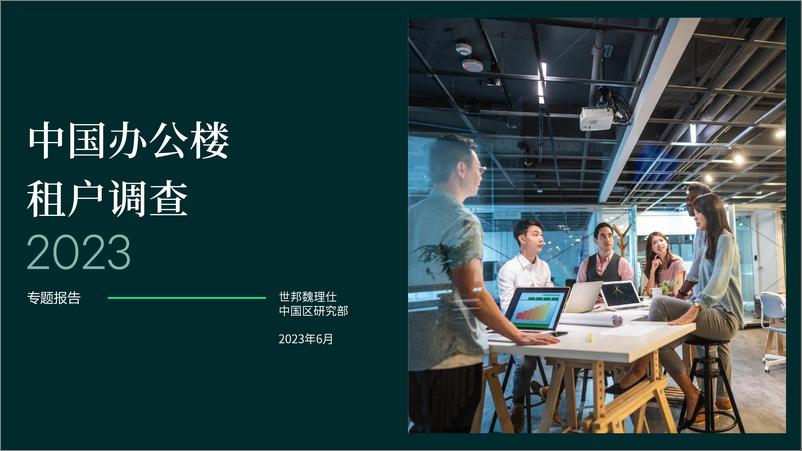 《CBRE-2023年中国区办公楼租户调查-2023.6-26页》 - 第1页预览图