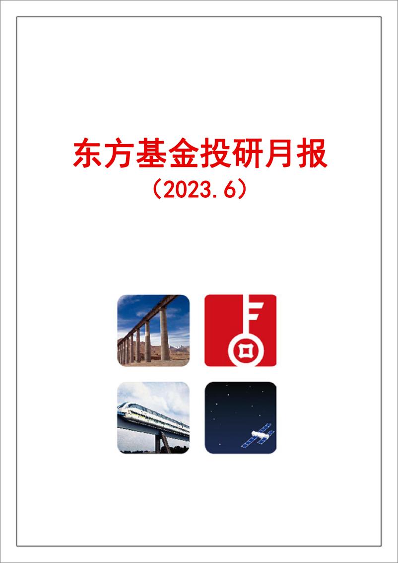 《投研月报-20230609-东方基金-27页》 - 第1页预览图