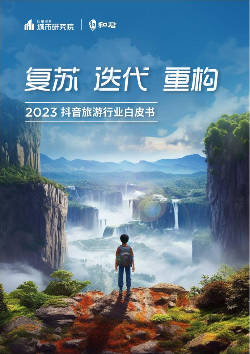 《复苏 迭代 重构：2023抖音旅游行业白皮书-城市研究院&和君-2023-100页》 - 第1页预览图