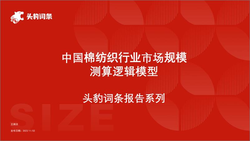 《词条报告系列-中国棉纺织行业市场规模测算逻辑模型-头豹》 - 第1页预览图