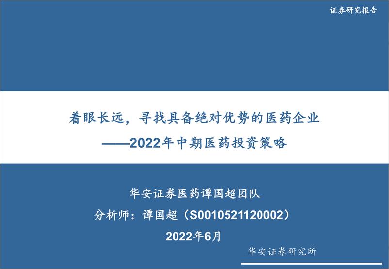 《2022年中期医药行业投资策略：着眼长远，寻找具备绝对优势的医药企业-20220615-华安证券-137页》 - 第1页预览图