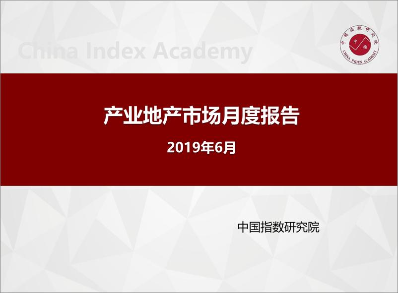 《中指-产业地产市场月度报告（2019年6月）-2019.6-24页》 - 第1页预览图