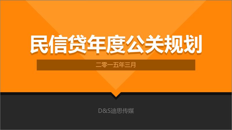 《【D&S迪思传媒】民信贷年度公关规划方案提案版-58P》 - 第1页预览图