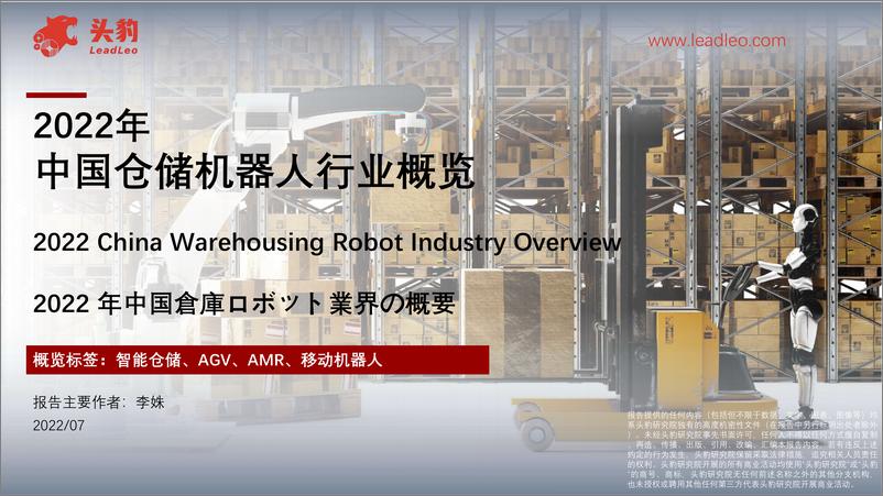 《2022年中国仓储机器人行业概览-2022.09-37页-WN9》 - 第1页预览图