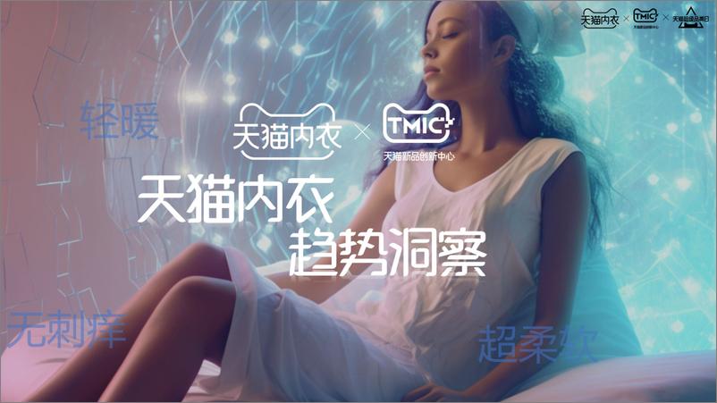 《TMIC-天猫内衣趋势洞察白皮书-2023.10-57页》 - 第1页预览图