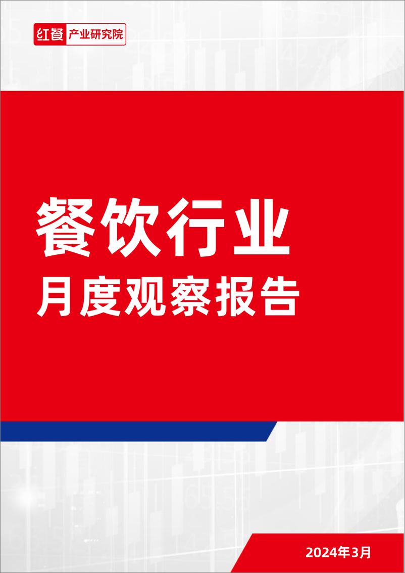 《红餐研究院：餐饮行业月度观察报告（2024年3月）》 - 第1页预览图