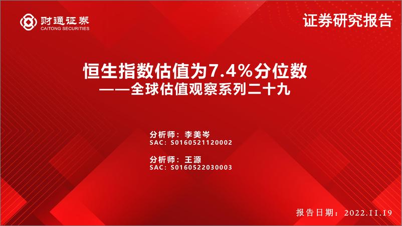 《全球估值观察系列二十九：恒生指数估值为7.4%分位数-20221119-财通证券-29页》 - 第1页预览图