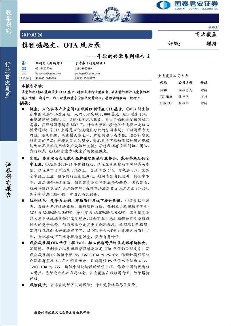 《旅游行业牛股的兴衰系列报告2：携程崛起史，OTA风云录-20190326-国泰君安-64页》 - 第1页预览图