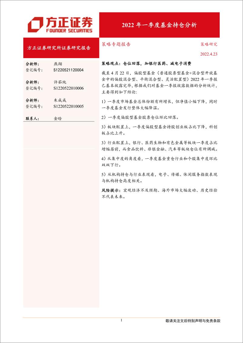 《策略专题报告：2022年一季度基金持仓分析-20220423-方正证券-21页》 - 第1页预览图