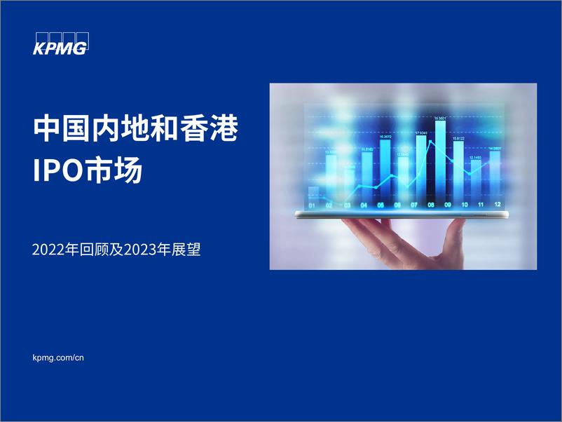 《中国内地和香港IPO市场2022年回顾及2023展望-22页》 - 第1页预览图