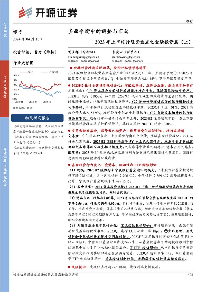 《开源证券-2023年上市银行经营盘点之金融投资篇-上-：多面平衡中的调整与布局》 - 第1页预览图