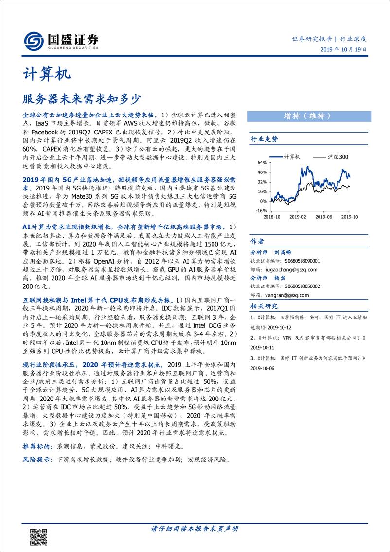 《计算机行业深度：服务器未来需求知多少-20191019-国盛证券-31页》 - 第1页预览图