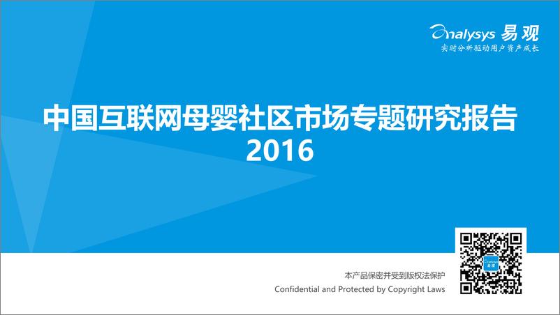 《中国互联网母婴社区专题研究报告2016》 - 第1页预览图