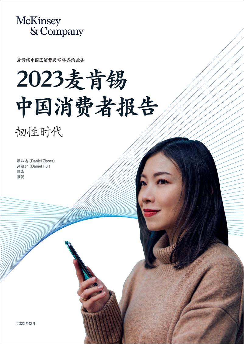 《2023麦肯锡中国消费者报告：韧性时代-麦肯锡》 - 第1页预览图