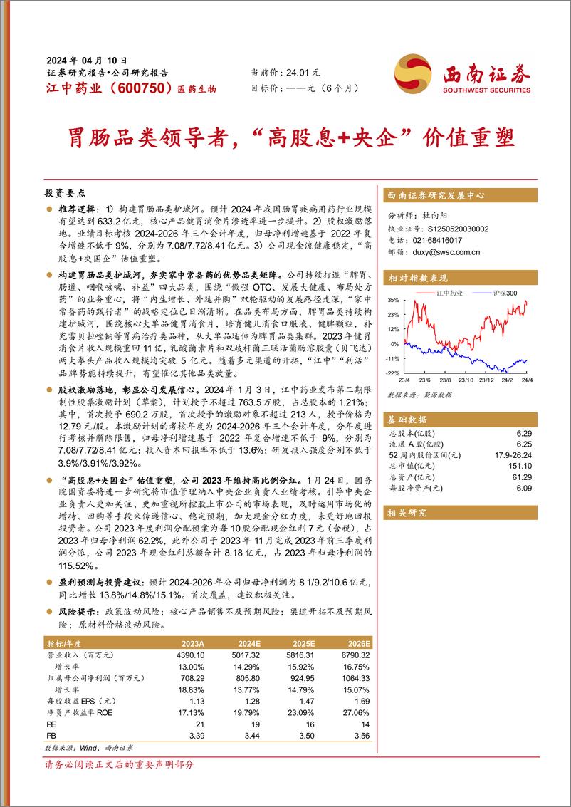 《江中药业-600750.SH-胃肠品类领导者，“高股息＋央企”价值重塑-20240410-西南证券-24页》 - 第1页预览图