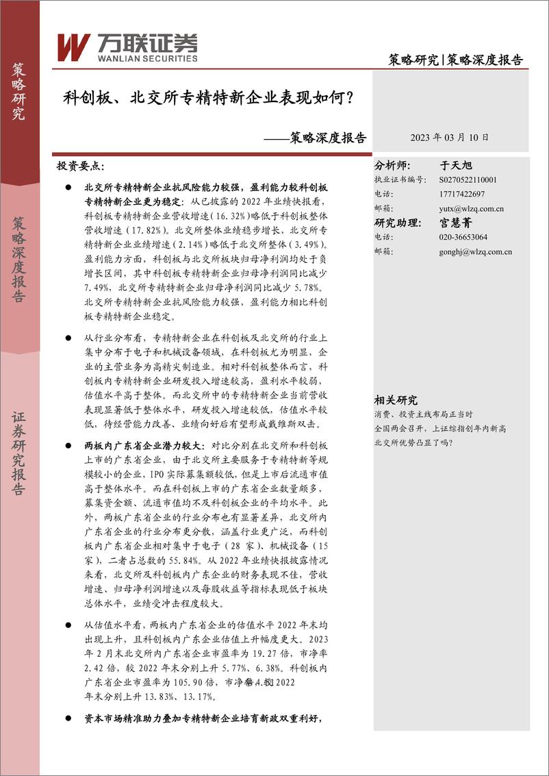 《策略深度报告：科创板、北交所专精特新企业表现如何？-20230310-万联证券-20页》 - 第1页预览图