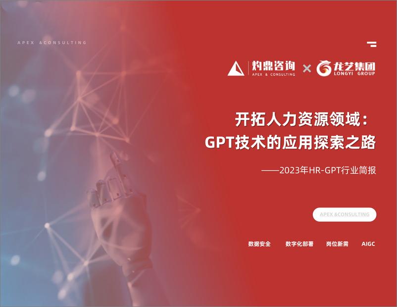 《开拓人力资源领域：GPT技术的应用探索之路》 - 第1页预览图