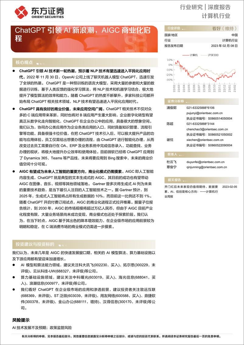 《计算机行业：ChatGPT引领AI新浪潮，AIGC商业化启程-20230208-东方证券-17页》 - 第1页预览图