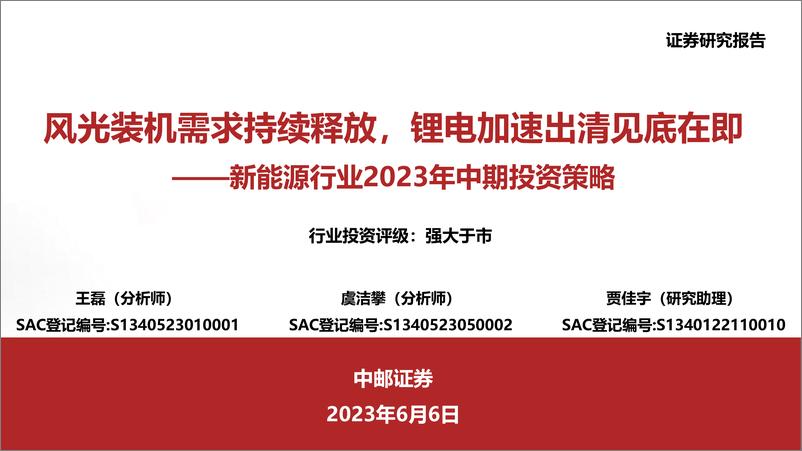 《新能源行业2023年中期投资策略：风光装机需求持续释放，锂电加速出清见底在即-20230606-中邮证券-44页》 - 第1页预览图