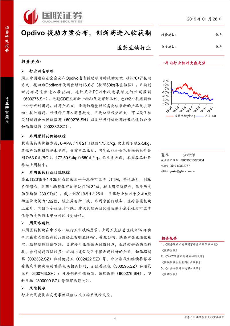 《医药生物行业：Opdiv援助方案公布，创新药进入收获期-20190128-国联证券-14页》 - 第1页预览图